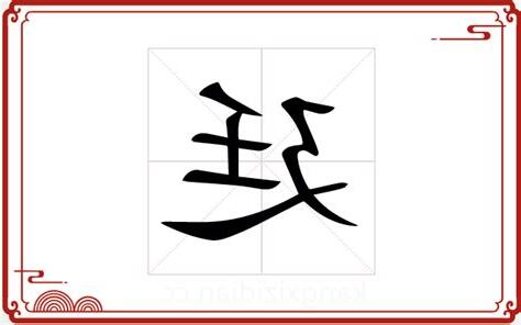 廷 五行